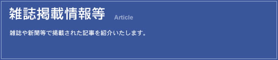 雑誌掲載情報等